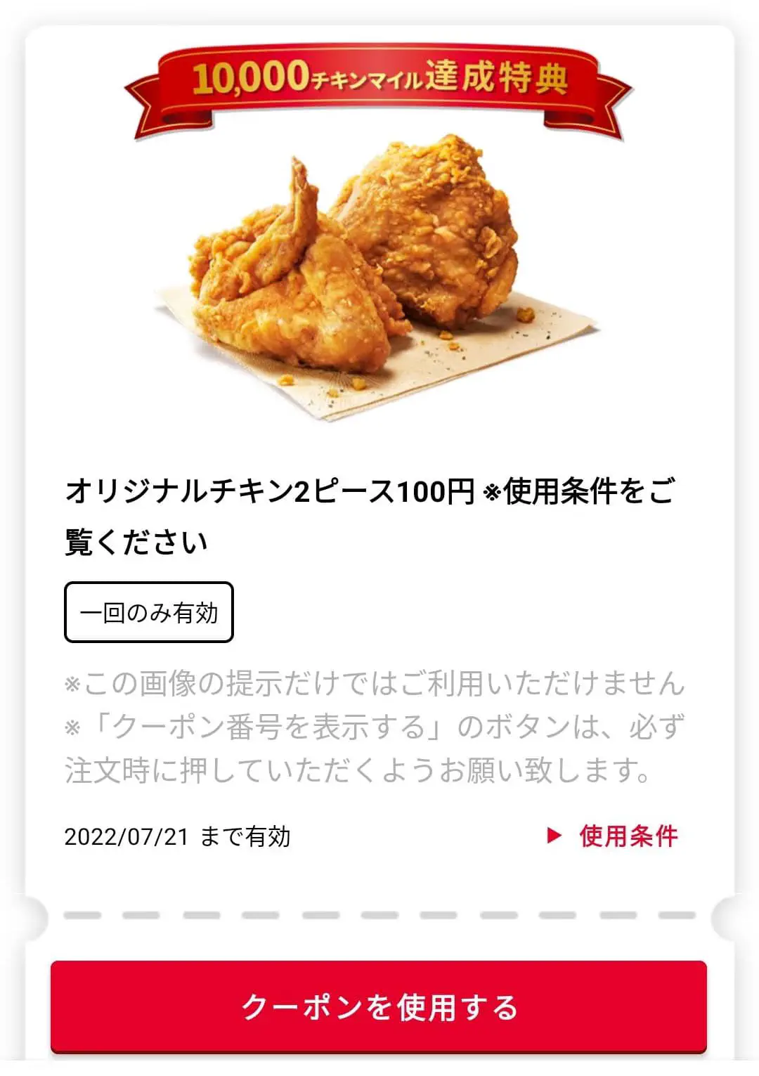 2022/07/15：吮指原味鸡x2 = 100 日元